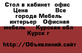 Стол в кабинет, офис › Цена ­ 100 000 - Все города Мебель, интерьер » Офисная мебель   . Курская обл.,Курск г.